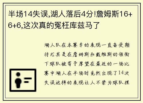 半场14失误,湖人落后4分!詹姆斯16+6+6,这次真的冤枉库兹马了